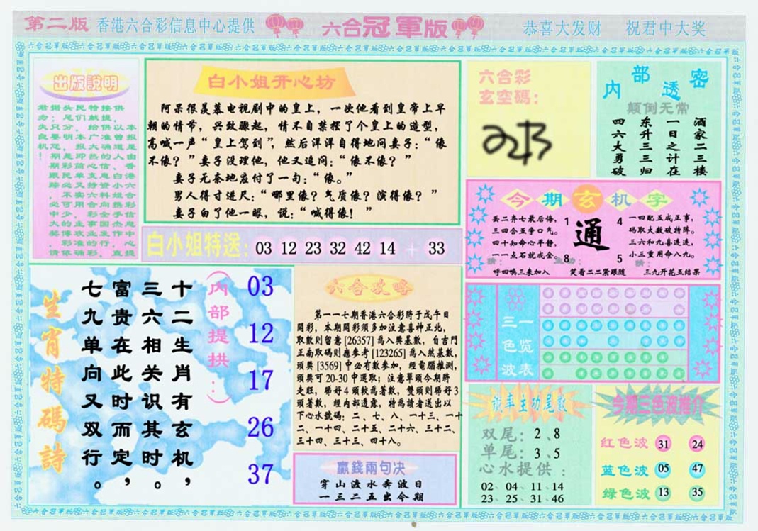 六合彩117期六合冠军版B