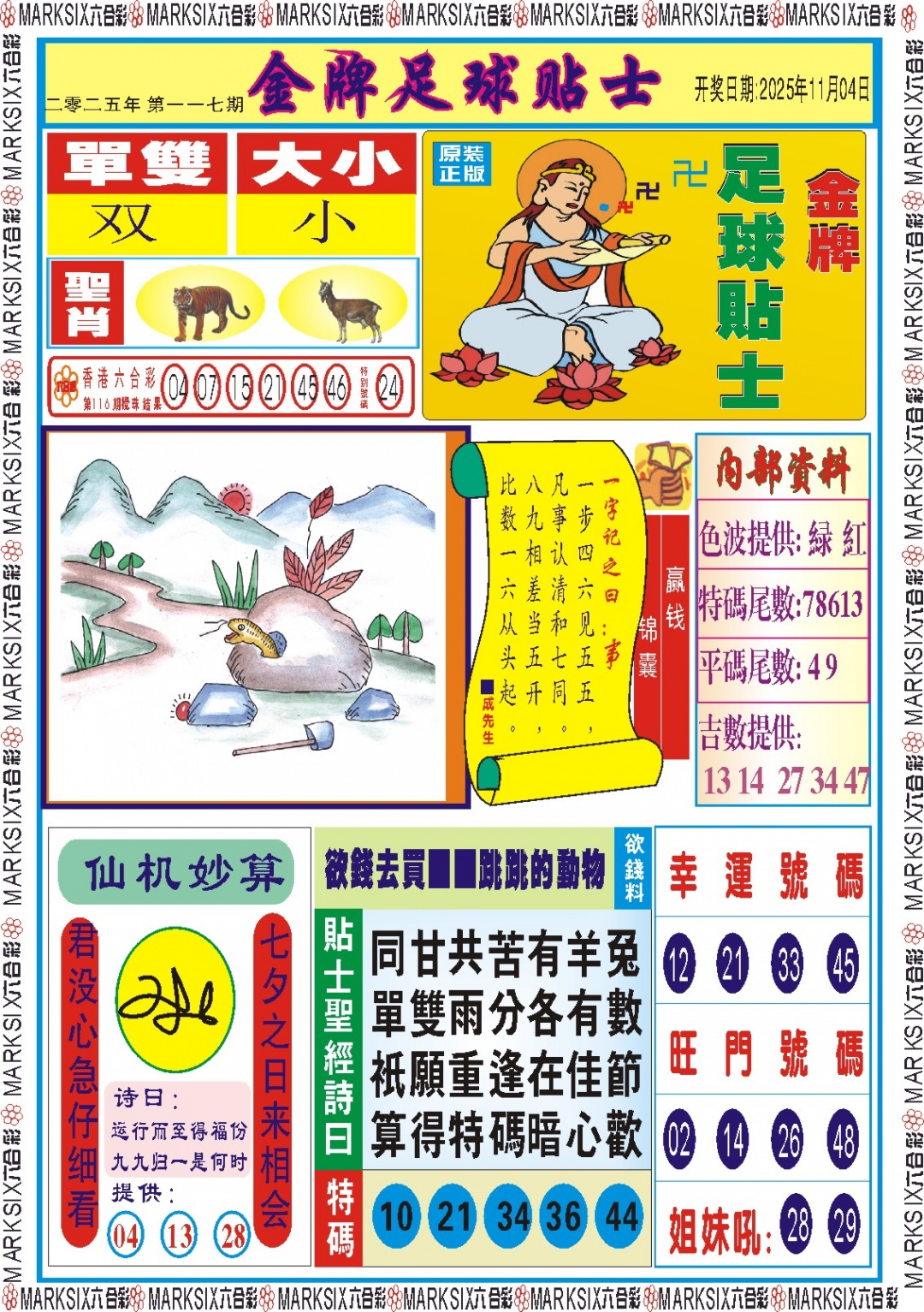 六合彩117期金牌足球贴士记录