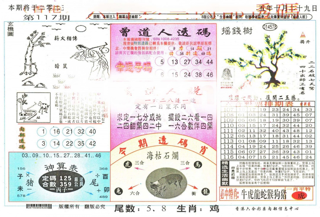 六合彩117期六合内部透码