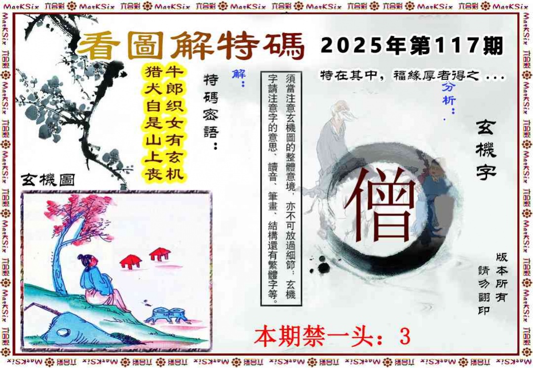 六合彩117期看图解特码