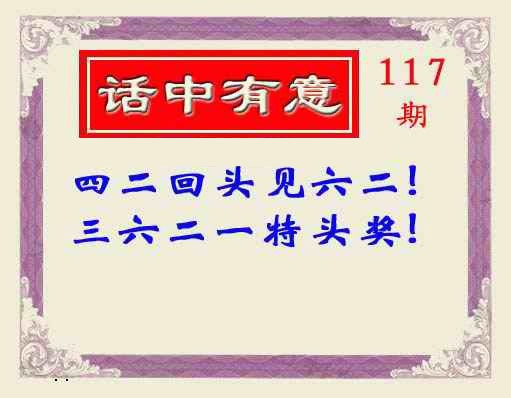六合彩117期话中有意(另版)