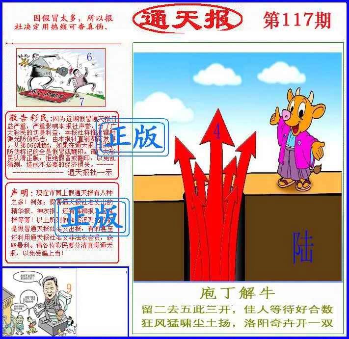 六合彩117期正版通天报(另版)