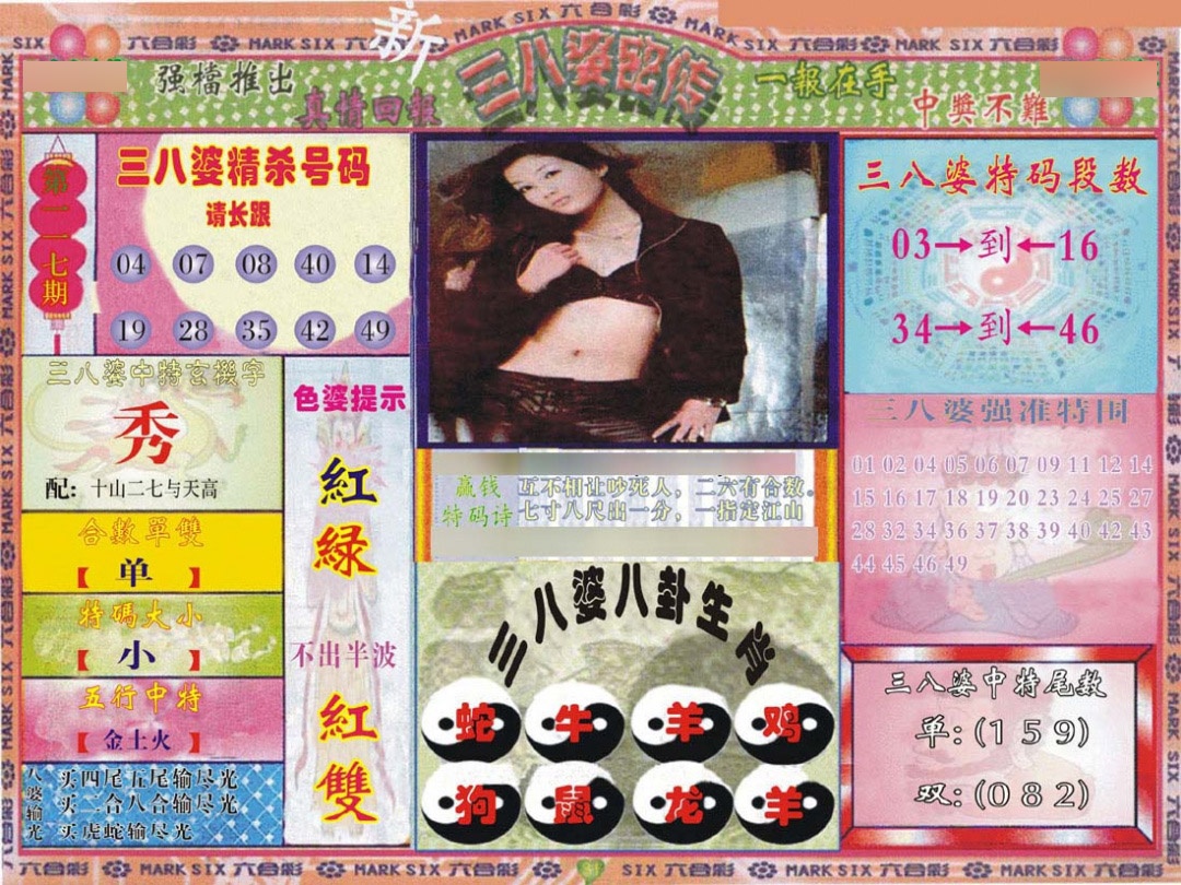 六合彩117期三八婆密报