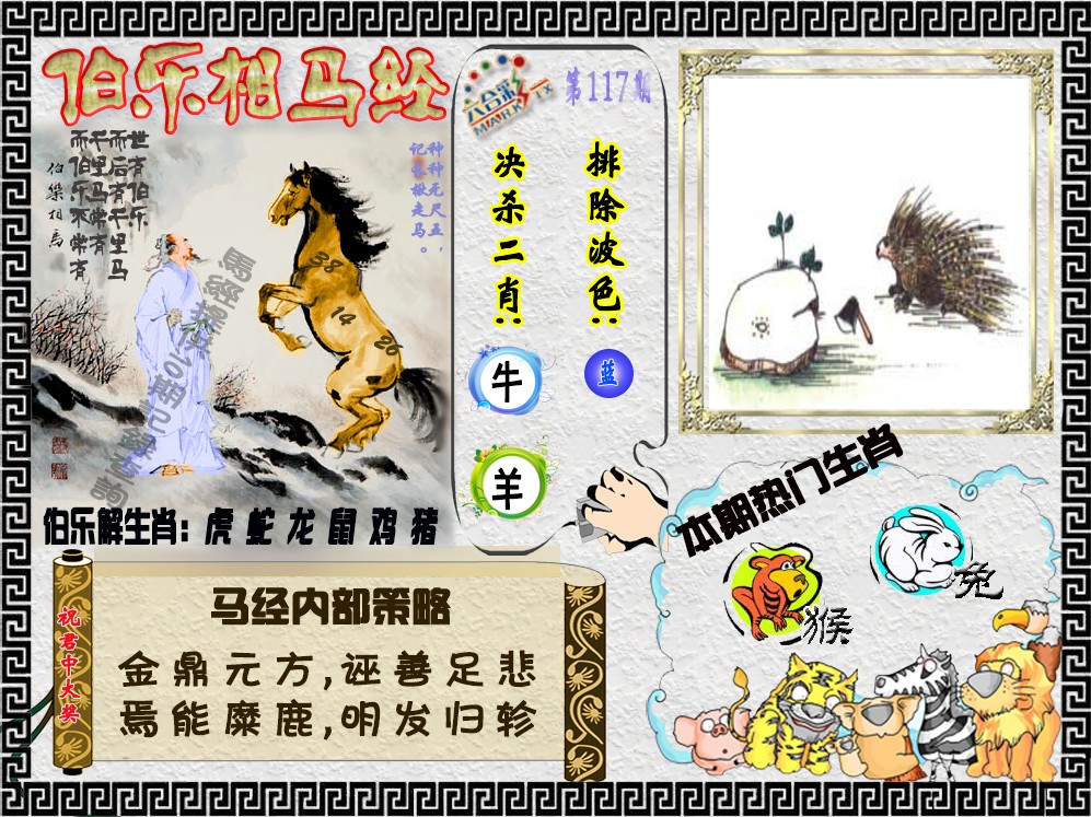 六合彩117期伯乐相马经（荐）