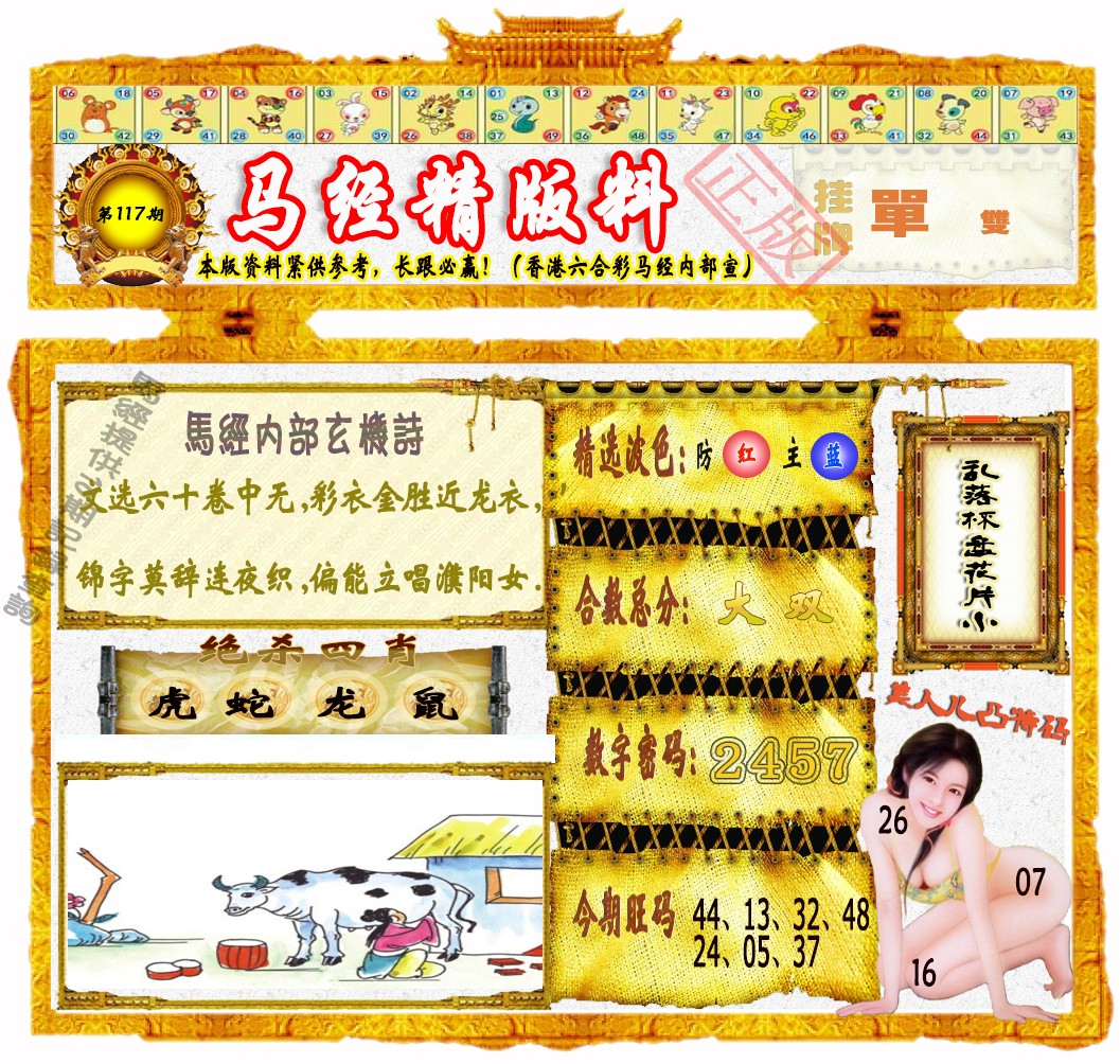 六合彩117期马经精版料（荐）