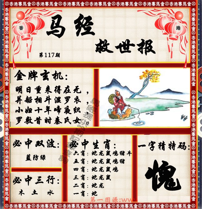 六合彩117期马经救世报（荐）