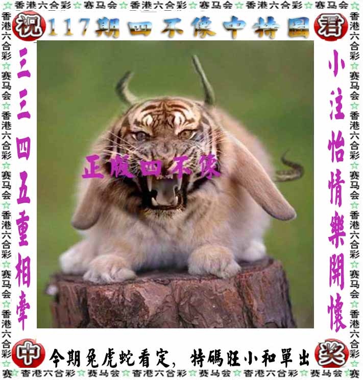 六合彩117期正版四不像