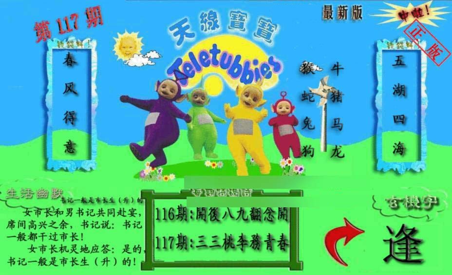 六合彩117期新天线宝宝(2006一版)
