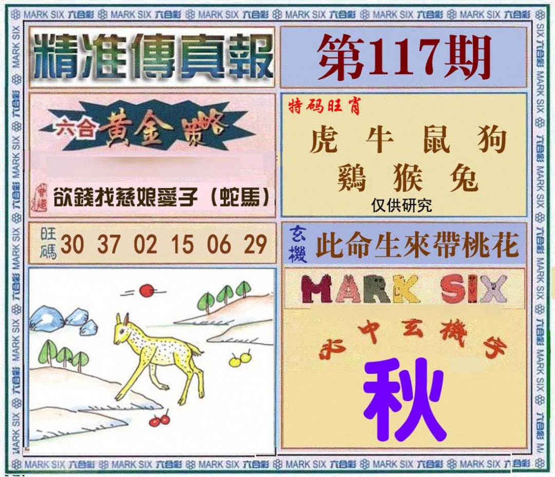 六合彩117期精准<?真?>