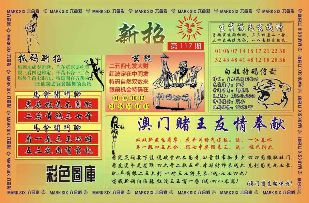 六合彩117期马经新招