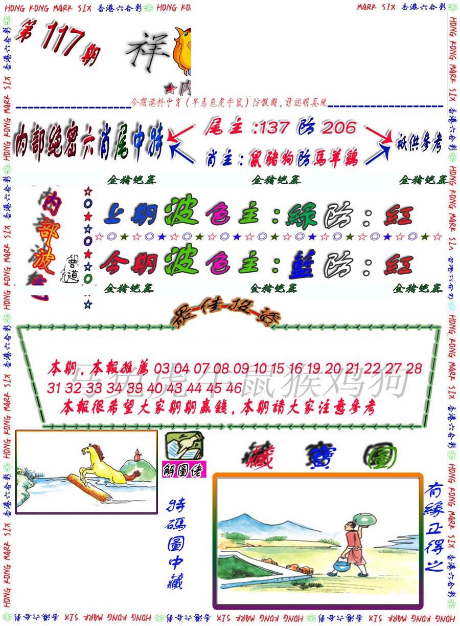 六合彩117期金鼠绝密图