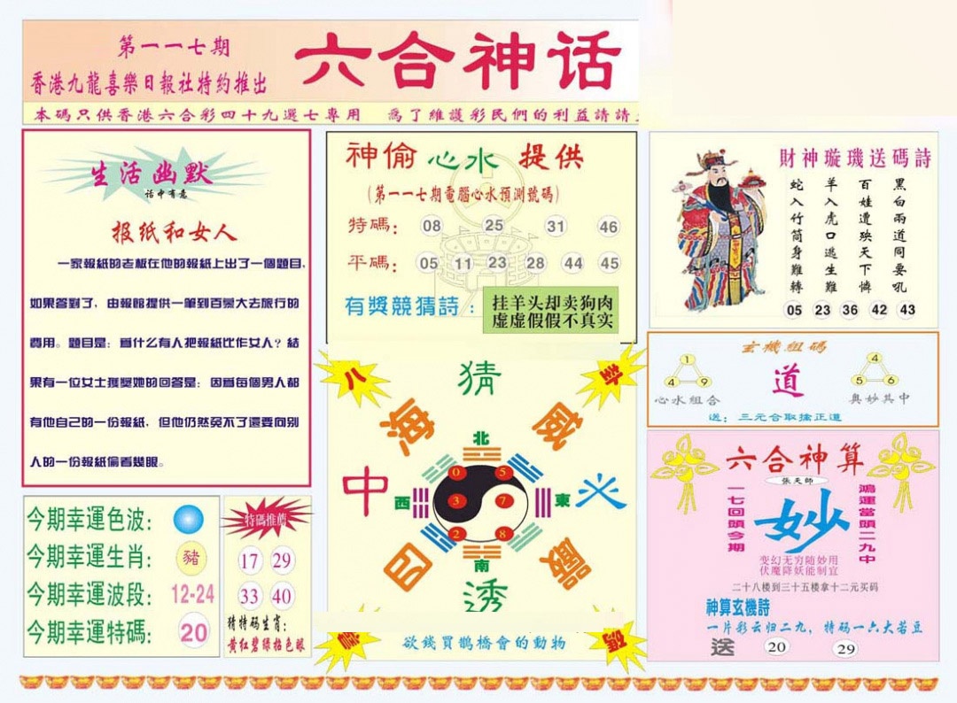 六合彩117期六合神话