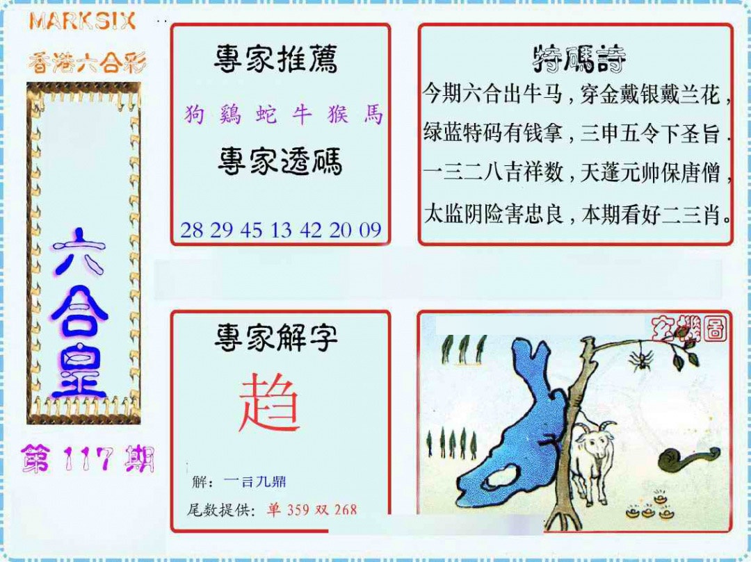 六合彩117期马经六合皇(新图)
