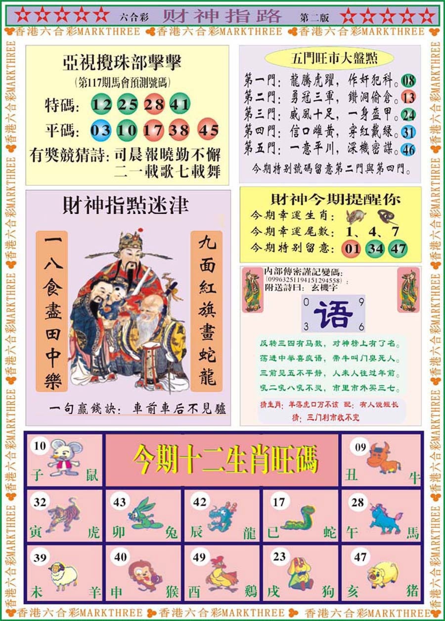 六合彩117期财神指路B