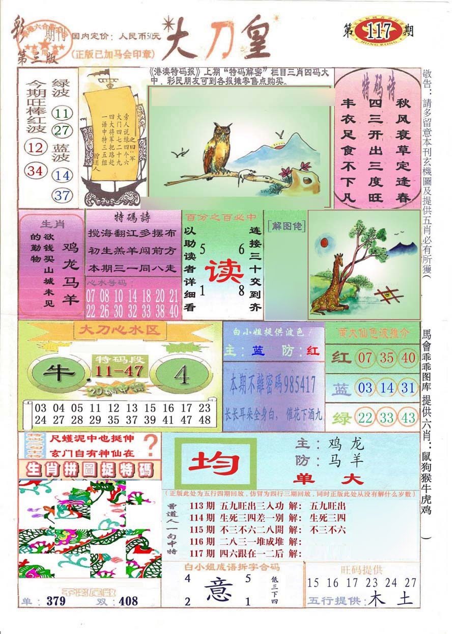 六合彩117期大刀皇(彩)