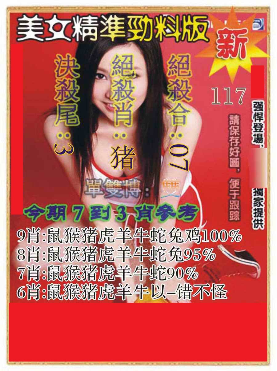 六合彩117期美女精准劲料版