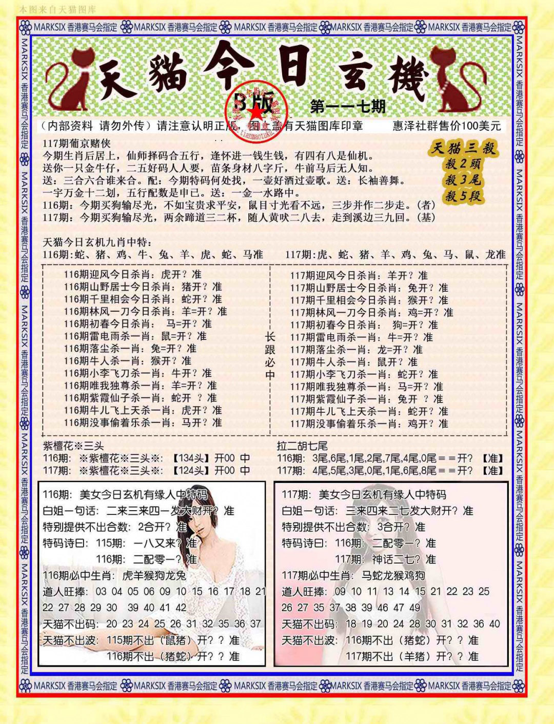 六合彩117期今日玄机图B