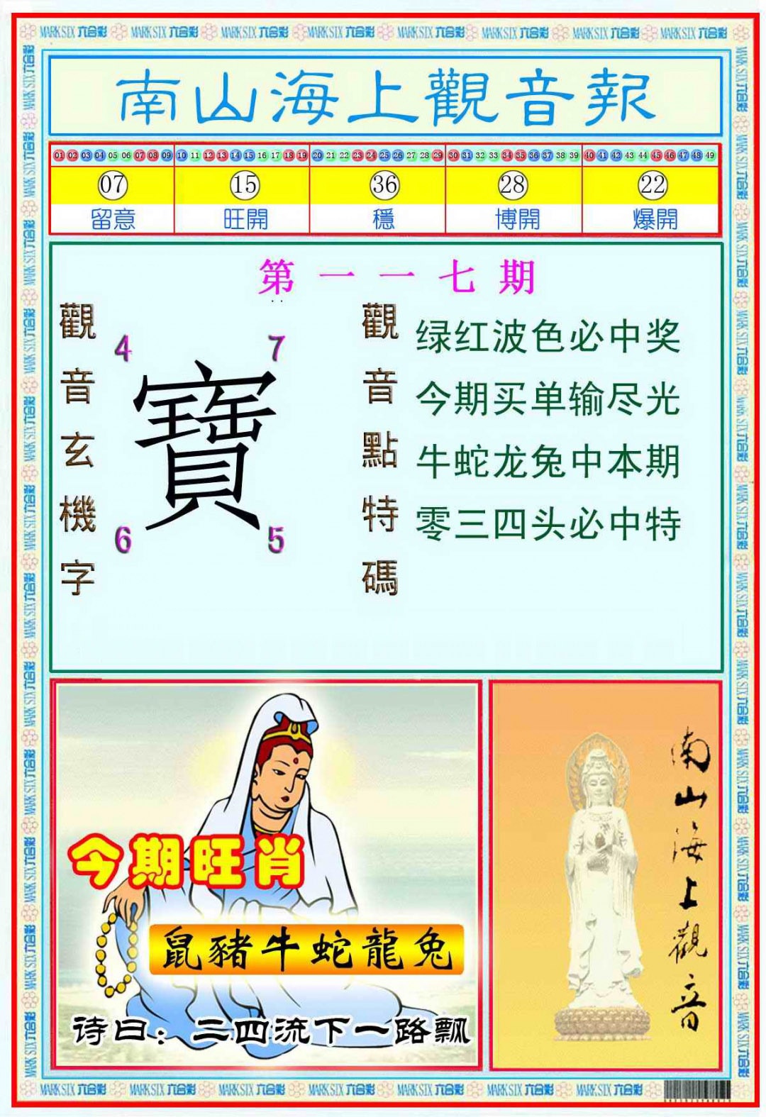 六合彩117期南海观音彩报(新图)