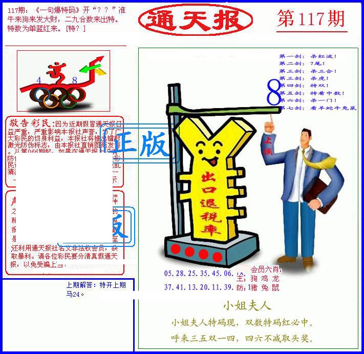 六合彩117期另通天报