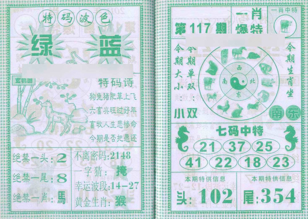 六合彩117期一肖爆特