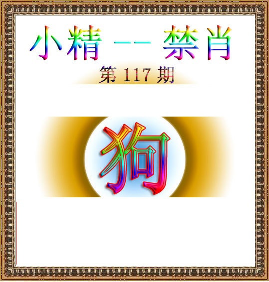 六合彩117期小精禁肖