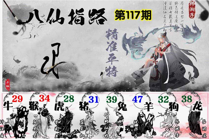 六合彩117期八仙指路