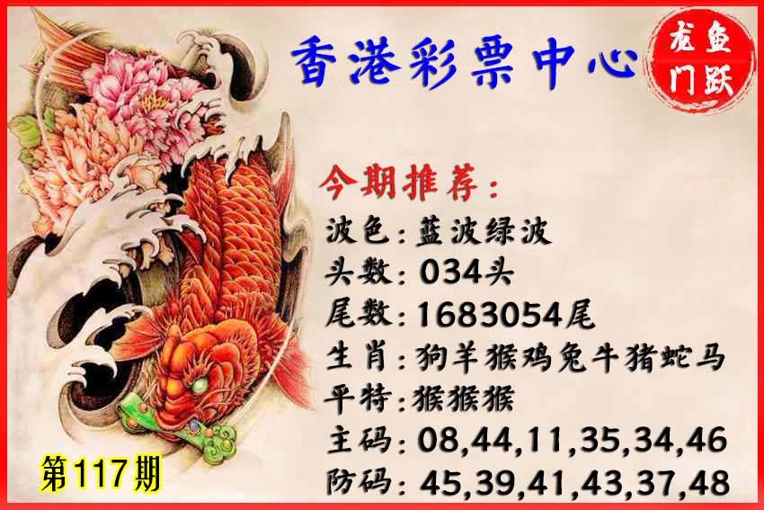 六合彩117期香港鱼跃龙门