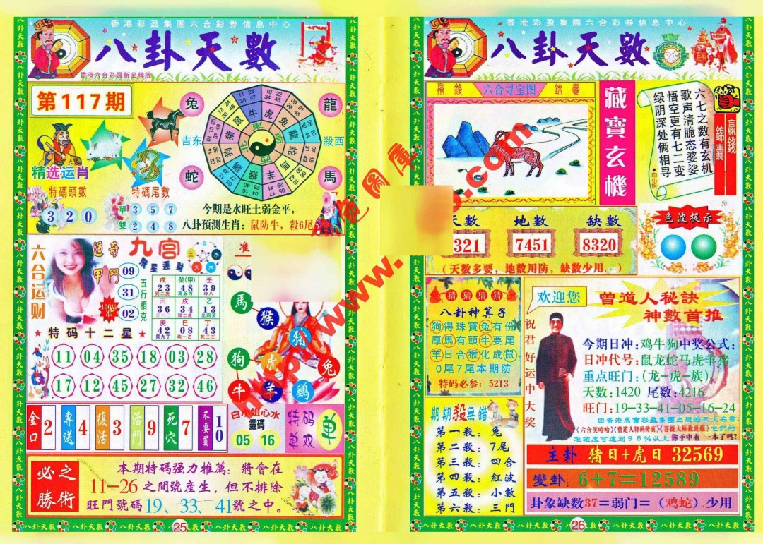 六合彩117期八卦天数