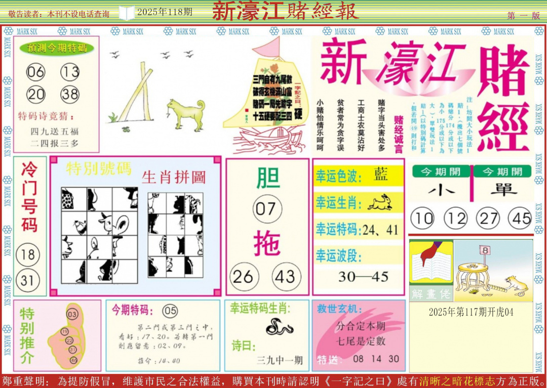 六合彩118期新濠江赌经A