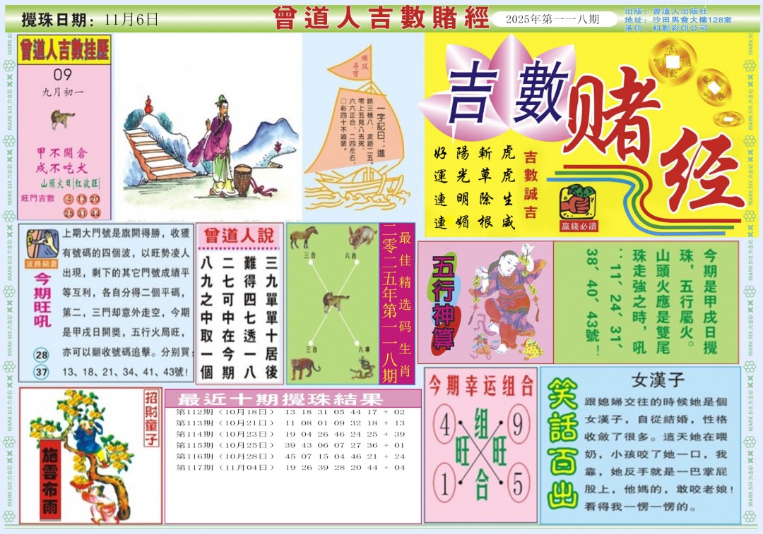 六合彩118期吉数赌经A