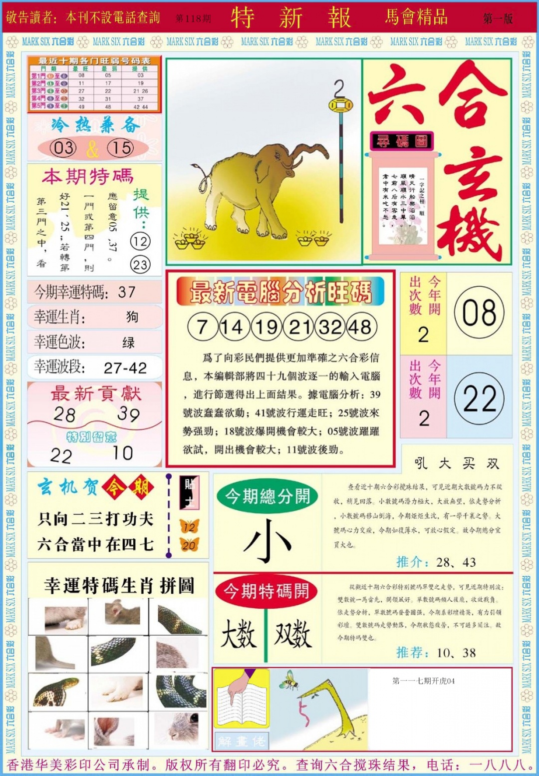 六合彩118期特新报A
