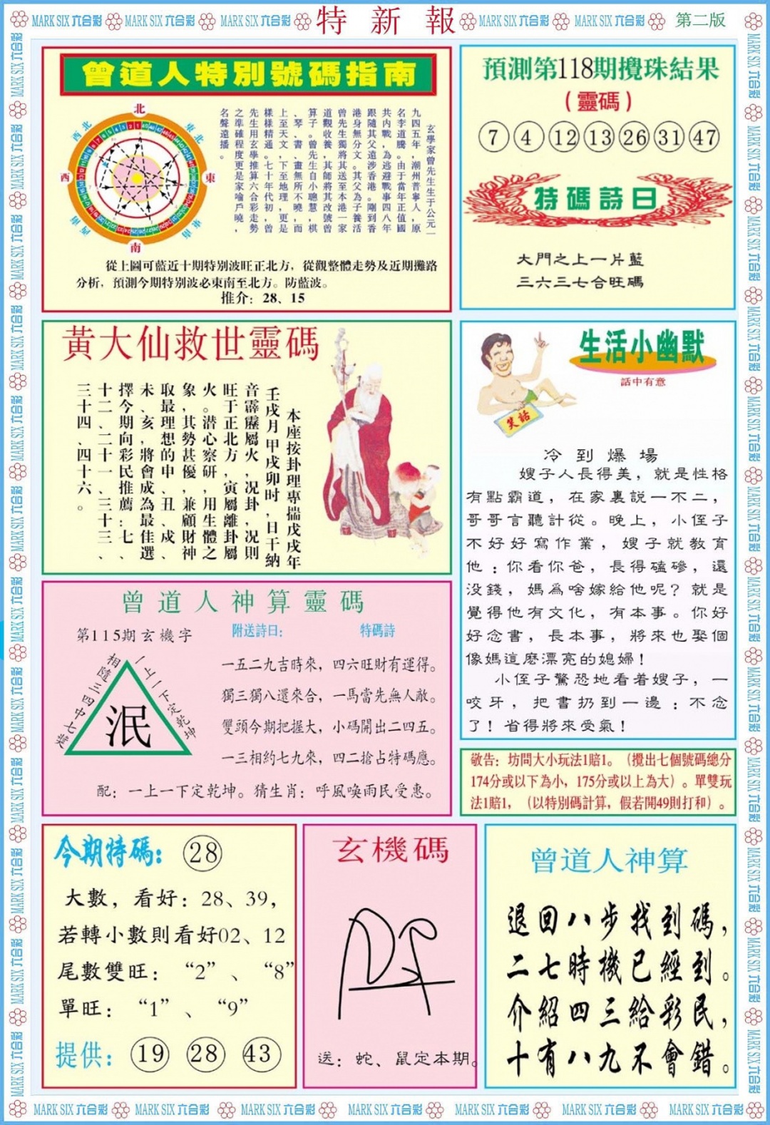 六合彩118期特新报B