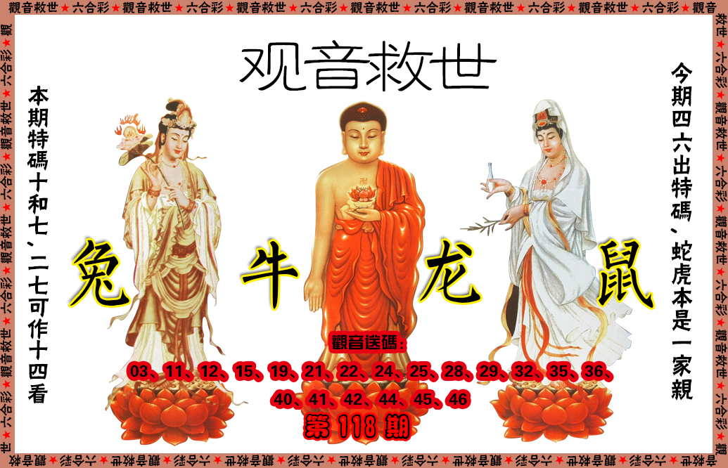 六合彩118期观音救世