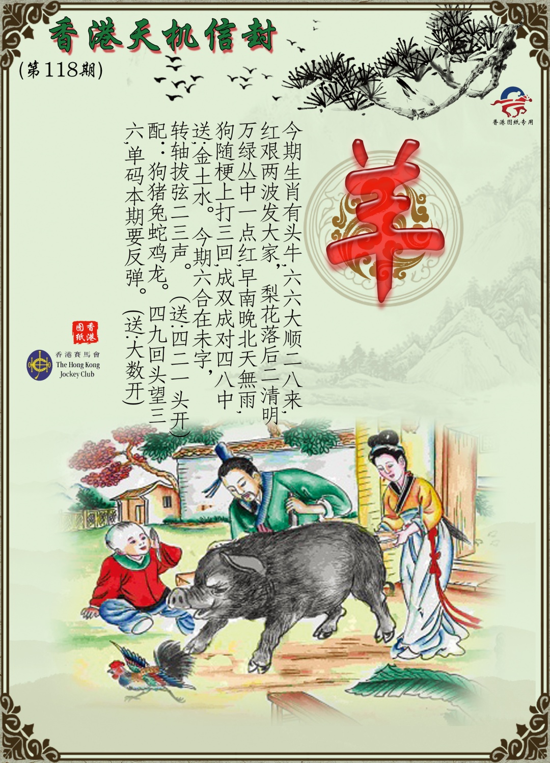 六合彩118期天机信封