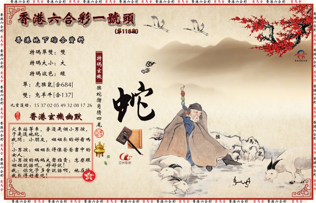 六合彩118期一号头