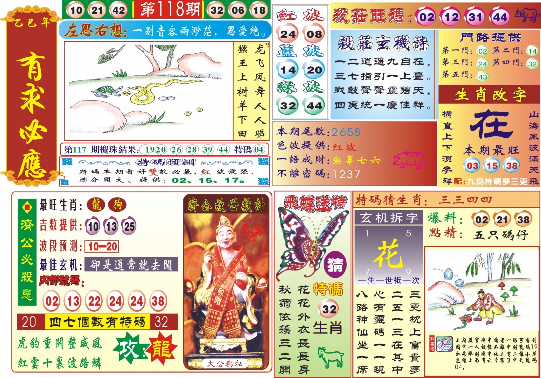 六合彩118期118有求必应(新图)