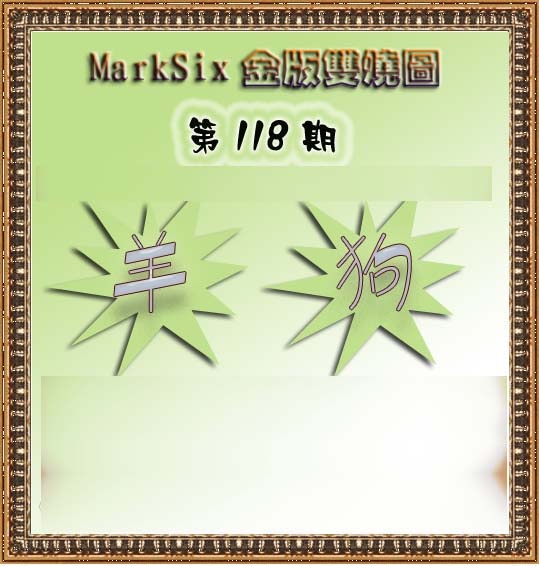六合彩118期MarkSix金版双烧