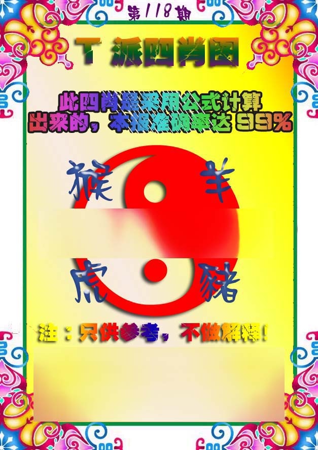六合彩118期T派四肖图