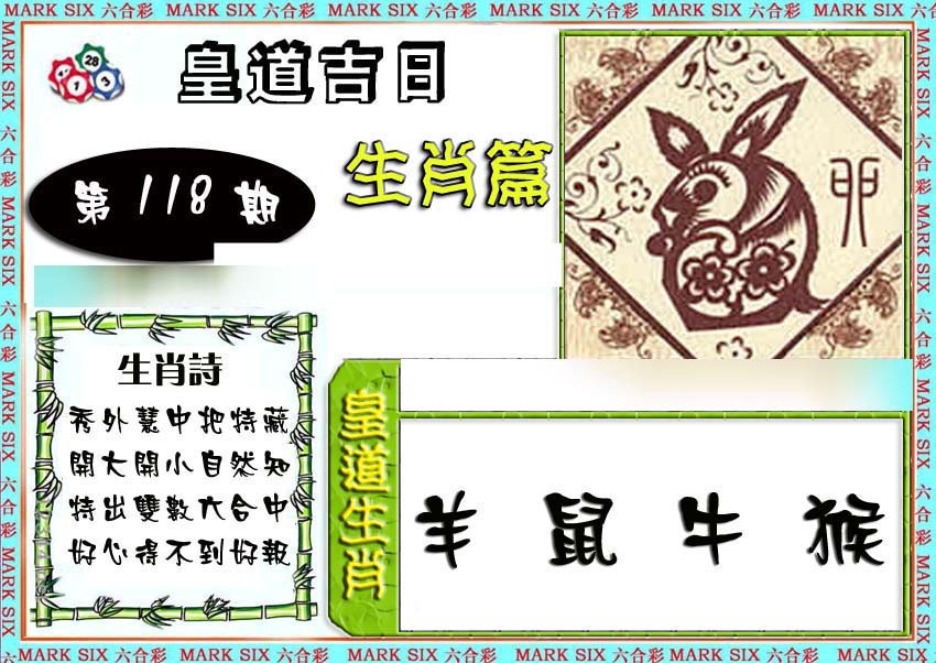 六合彩118期特码生肖预测