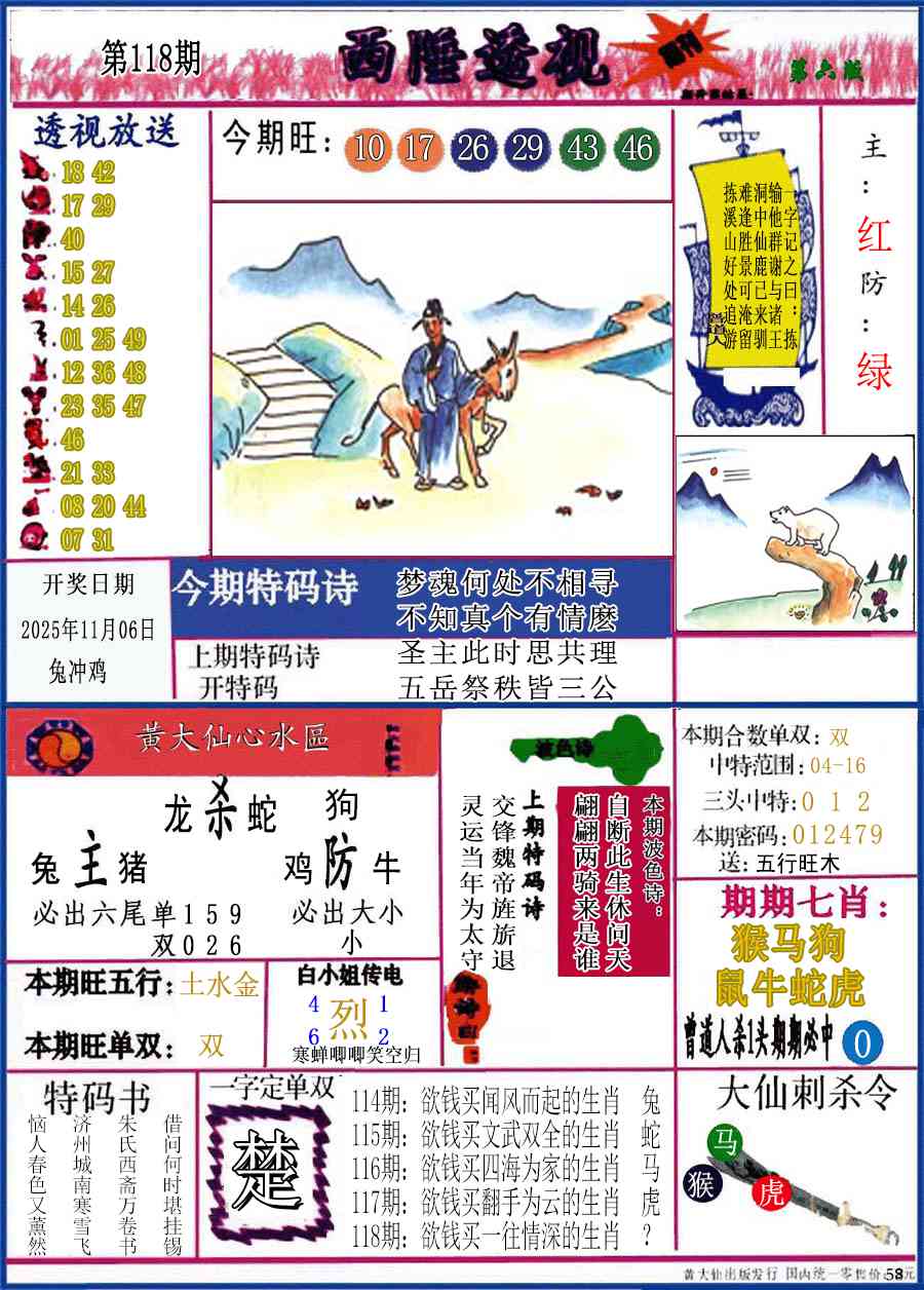六合彩118期西陲透视(正版)