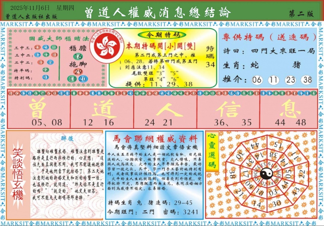 六合彩118期曾道人权威消息B