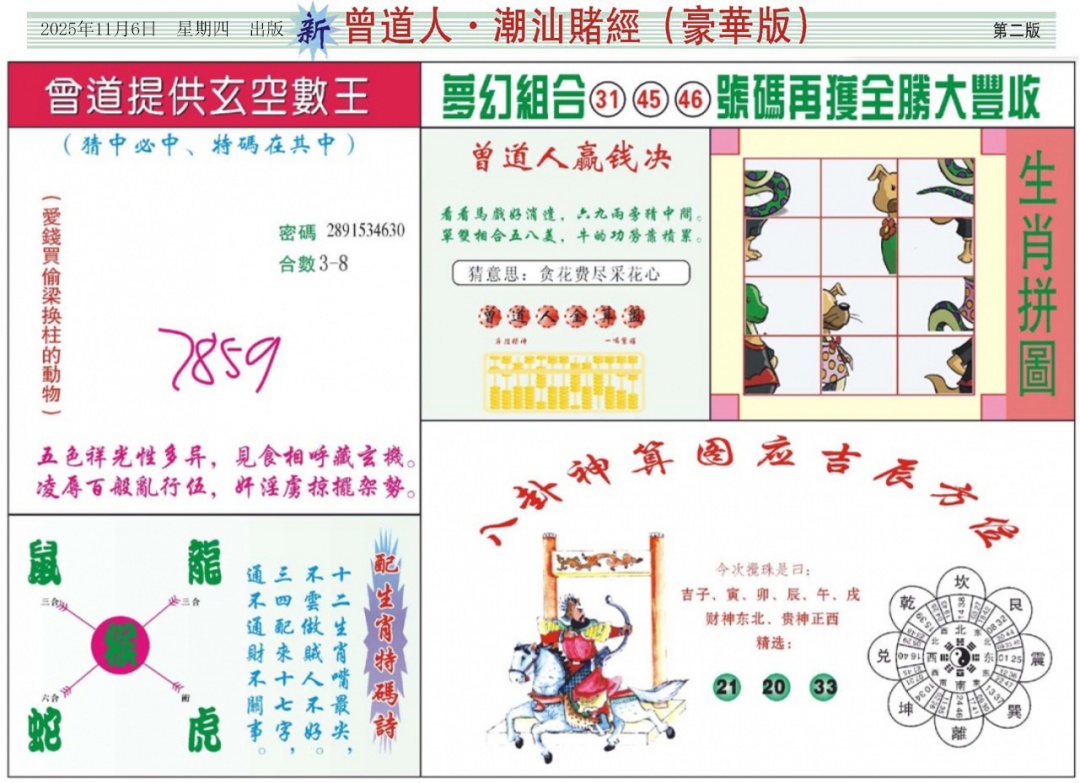 六合彩118期中版潮汕B