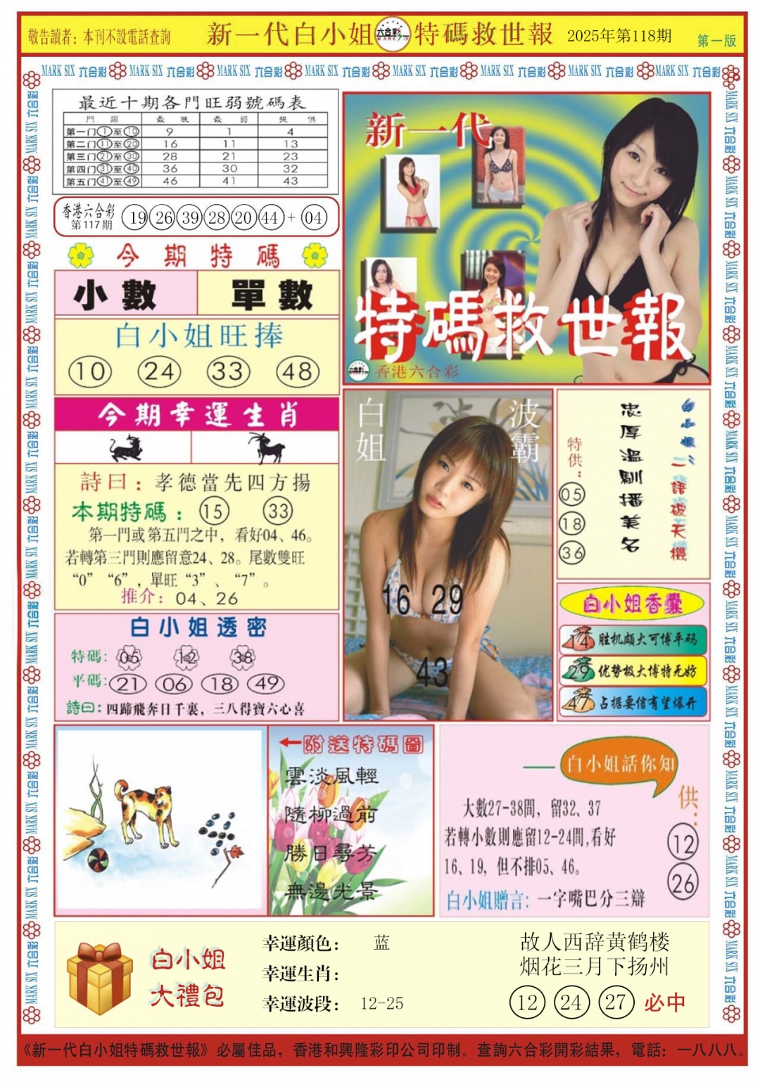 六合彩118期白小姐新一代A