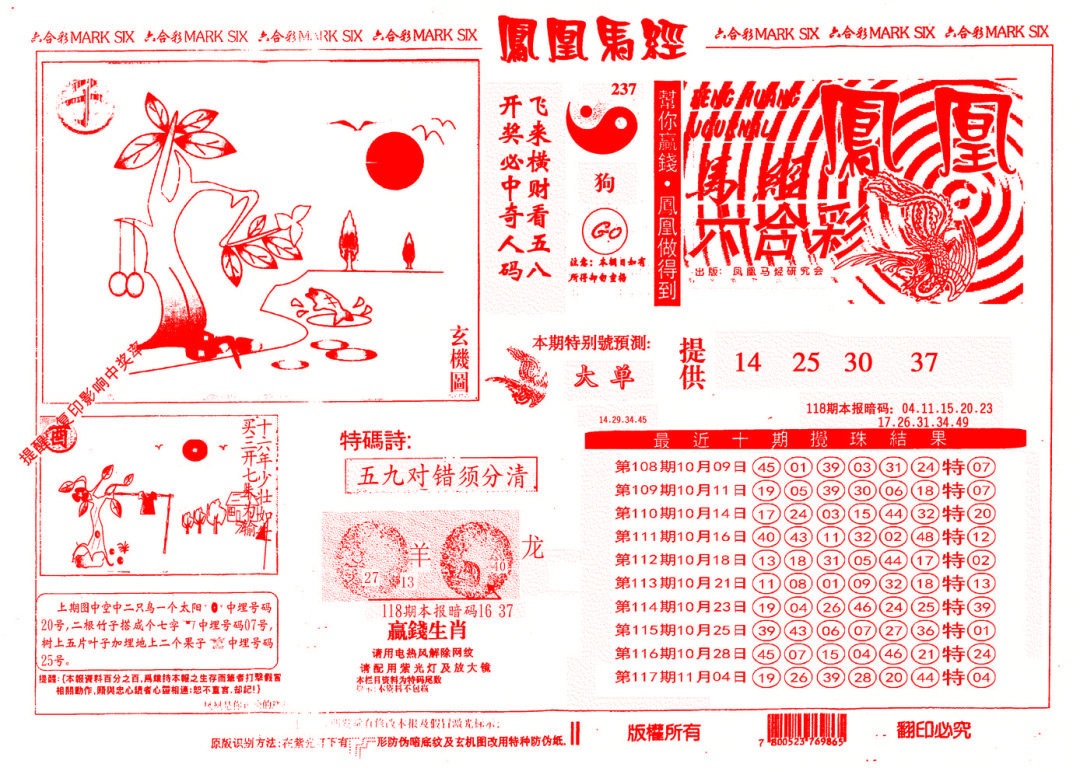 六合彩118期另版凤凰马经