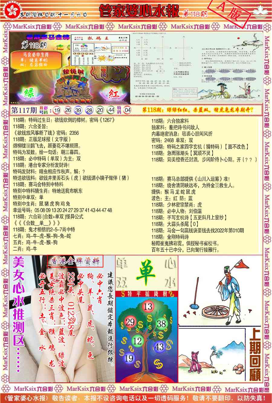 六合彩118期管家婆心水报A