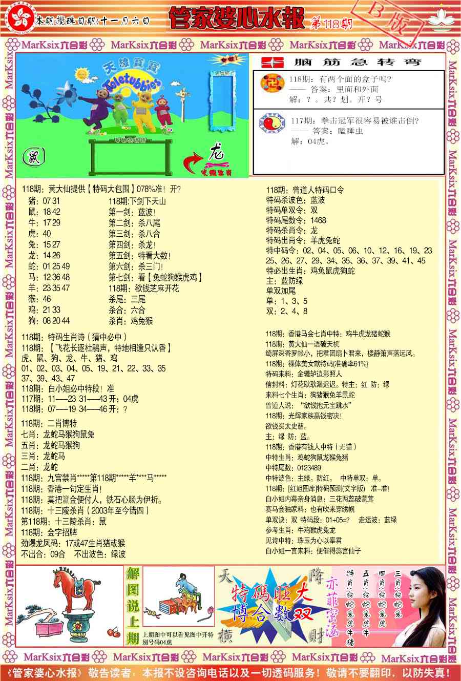 六合彩118期管家婆心水报B