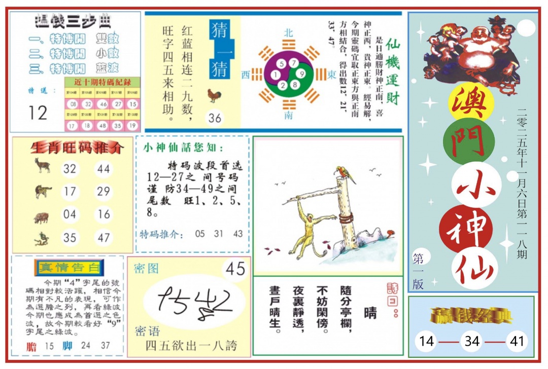 六合彩118期澳门小神仙-1