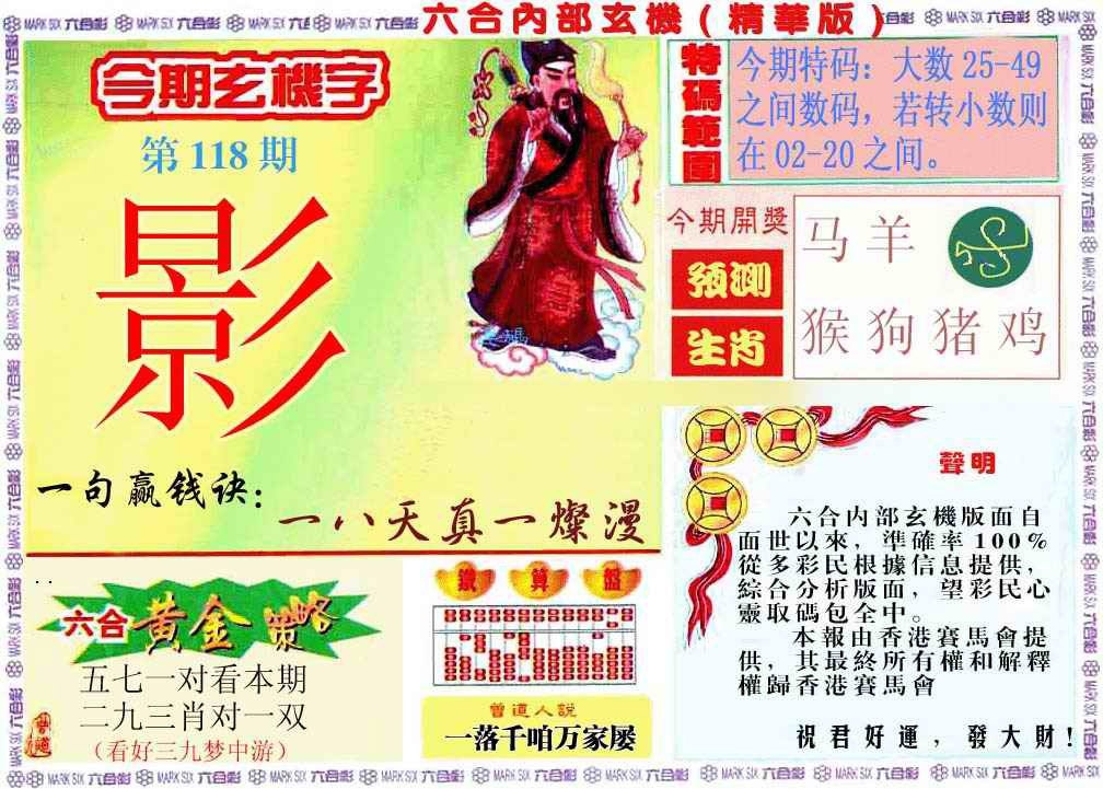 六合彩118期内幕玄机报