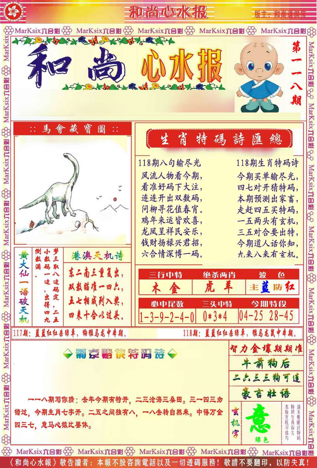 六合彩118期和尚心水报