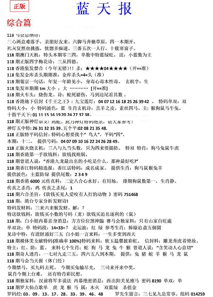 六合彩118期蓝天报(之无锋版)